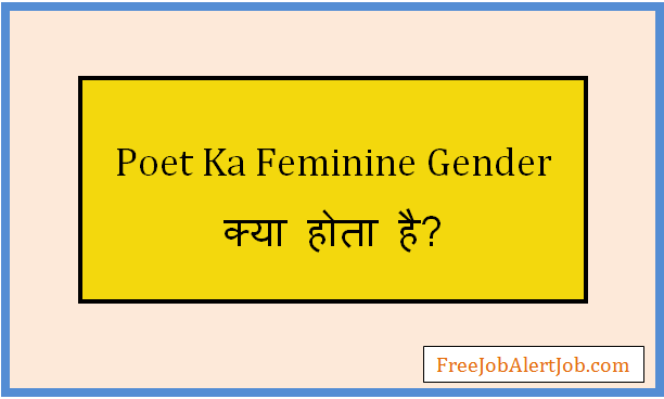 poet ka feminine gender